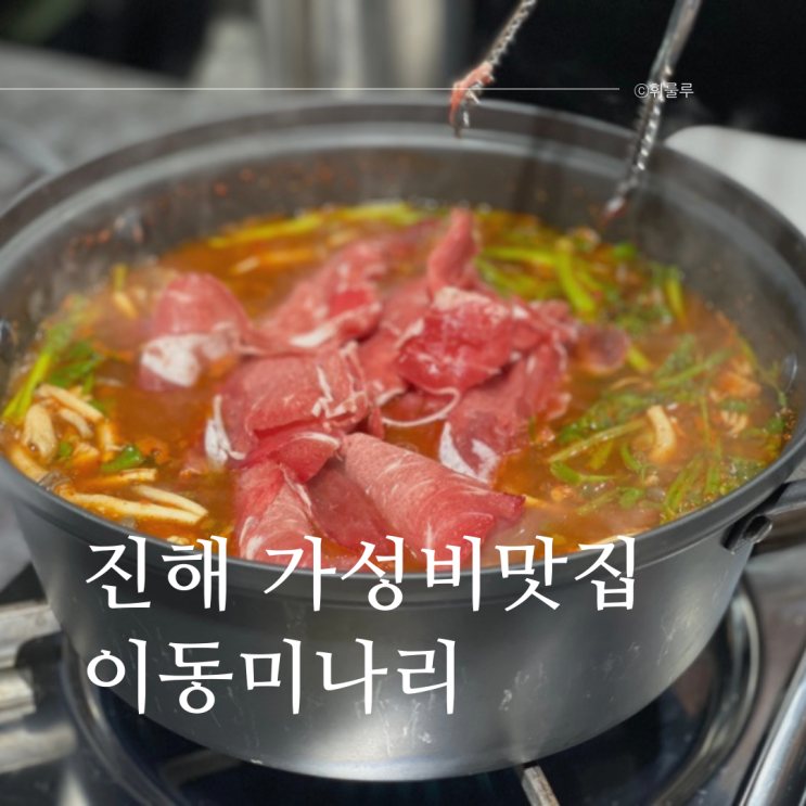  진해 샤브샤브 칼국수 맛집 이동미나리 9,000원의 가성비