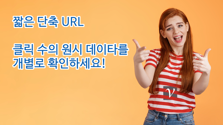  단축 URL 링크에서 클릭 수와 함께 원시 데이타 확인하기