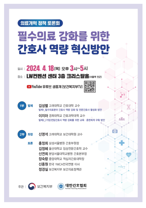 필수의료 강화 간호사 역량 혁신방안 모색 필수의료 강화 간호사 역량 혁신방안 모색