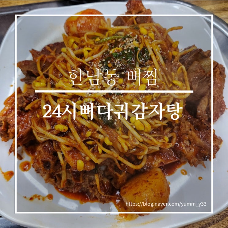  한남동 맛집 웨이팅 2시간에 걸친 뼈찜 후기 24시뼈다귀감자탕