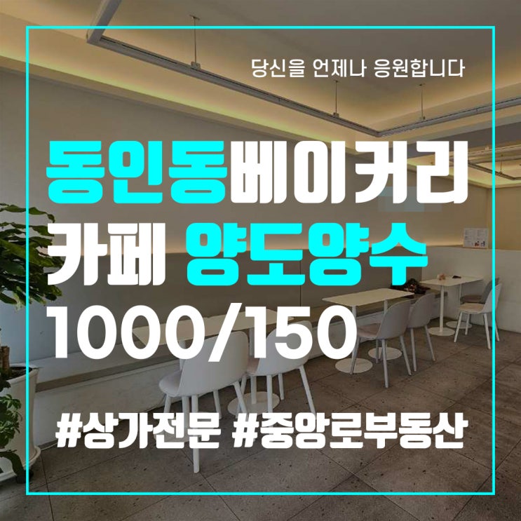  대구중구1층상가임대 동인동 중구청인근 베이커리카페 프랜차이즈양도양수 보증금월세 저렴 대구상가전문 중앙로부동산