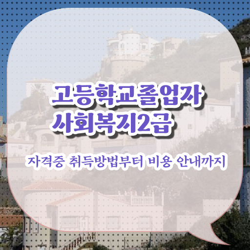  서울대 사회복지학과 비전공자도 간편하게 사회복지사 를 갖추고 취직한 팁 핵심 정보 정리