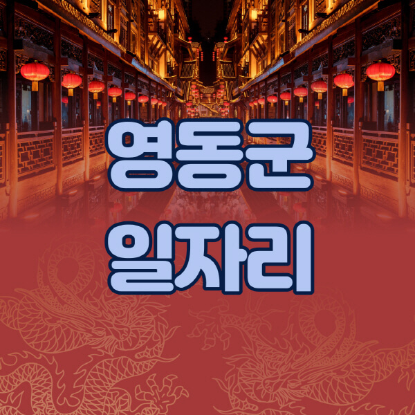  영동군 일자리 정보 한눈에! 공공근로, 알바몬, 노인 시니어클럽, 벼룩시장까지