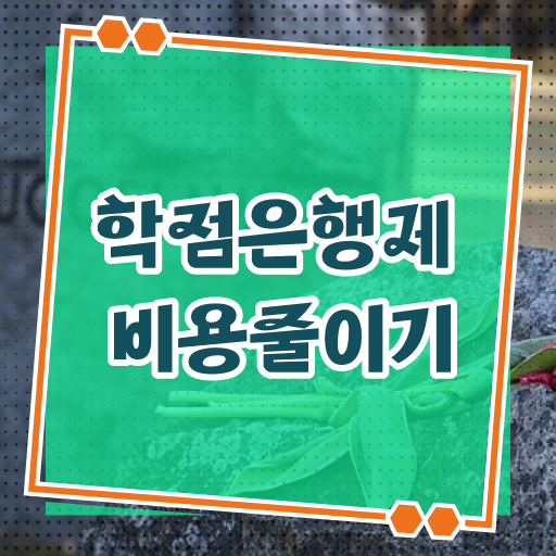  학점은행제현실 , 알고 시작하세요 기간 단축 비용절감 방법 요약해봤어요