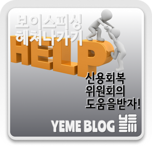  신용회복위원회의 도움을 받자!