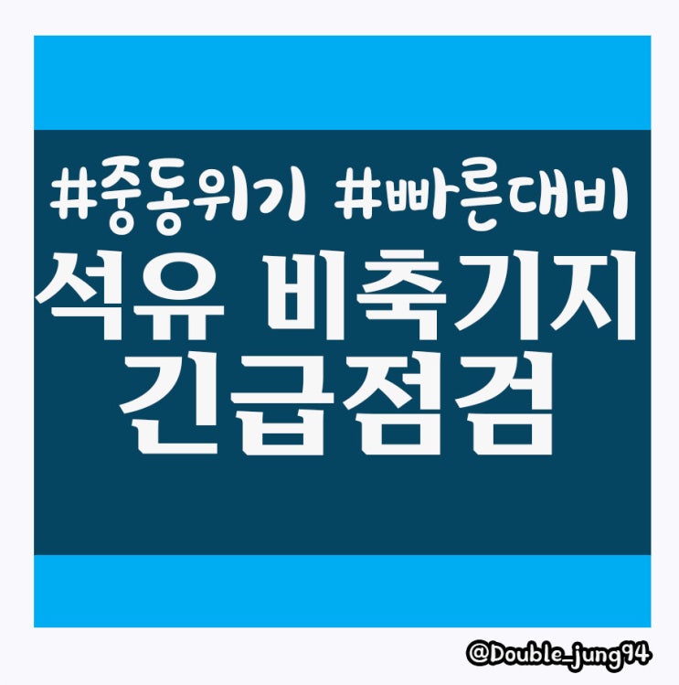  중동 위기 상황에 대비하여 빠르게 대비하고 대처하는 한국석유공사