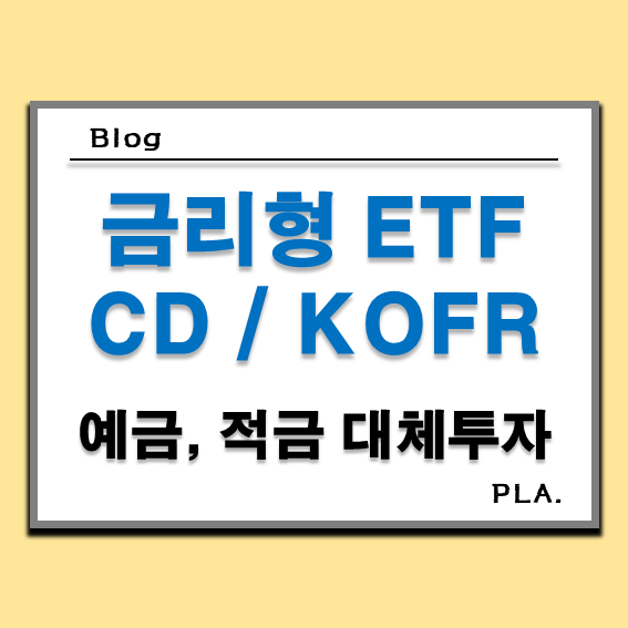  금리형 ETF의 뜻과 가입방법(CD 금리와 KOFR 금리)