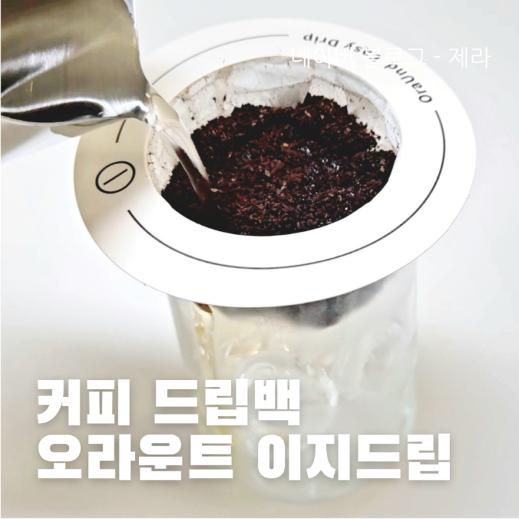  오라운트 이지드립 커피 드립백 후기/ 진공포장 융필터 캠핑커피 선물커피