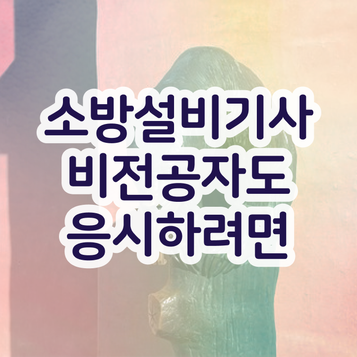  소방설비기사 기계 소방설비기사 응시조건 고졸 비전공자도 온라인 과정만으로 쉽게 완성한 방법