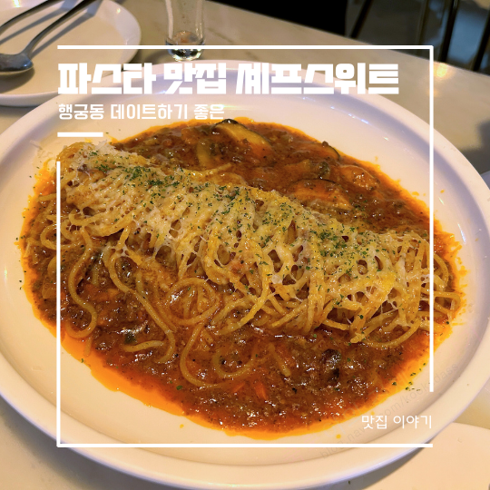  수원 행궁동 데이트하기 좋은 파스타 맛집 셰프스위트