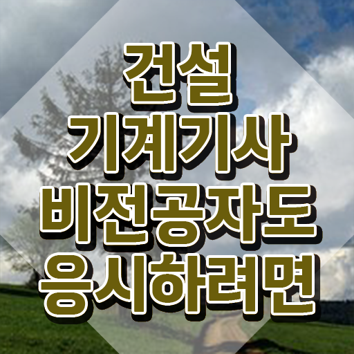  건설기계설비기사 합격 건설기계설비기사 자격요건 고졸도 온라인으로 4개월 만에 완성할 수 있었던 노하우