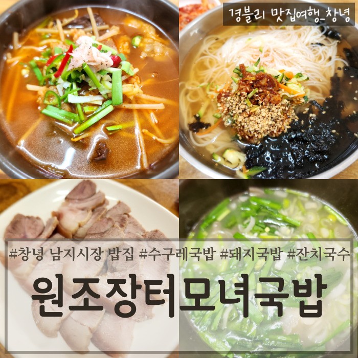 창녕 남지시장밥집  현지인추천 수구레국밥찐맛집 '원조장터모녀국밥'