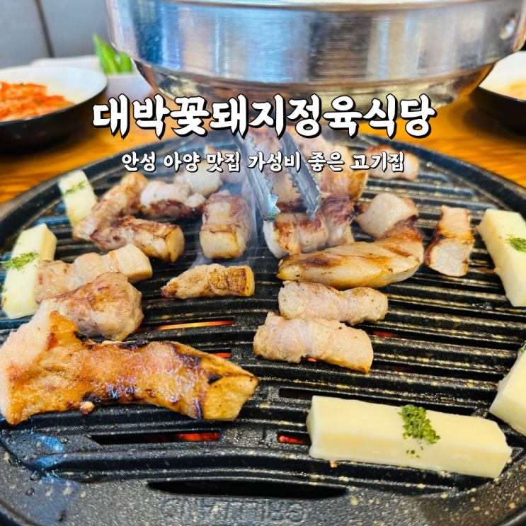  안성 아양 맛집 가성비 좋은 고기집 대박꽃돼지정육식당