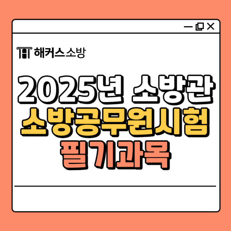  2025년 소방공무원 필기시험 과목·체력(예상 시험일정)