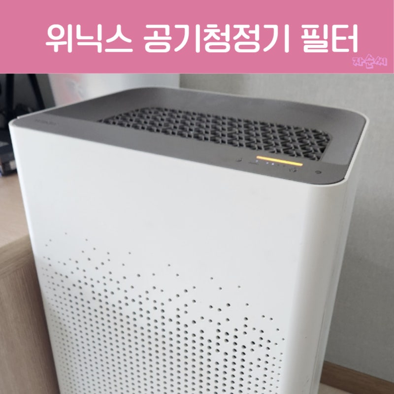 위닉스 공기청정기 필터 교체 시기, 청소 방법