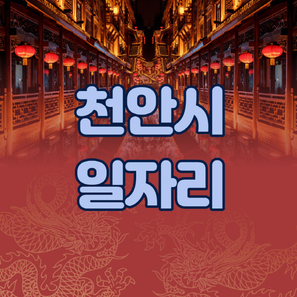  천안시 일자리 정보 한눈에! 채용공고부터 근무지까지