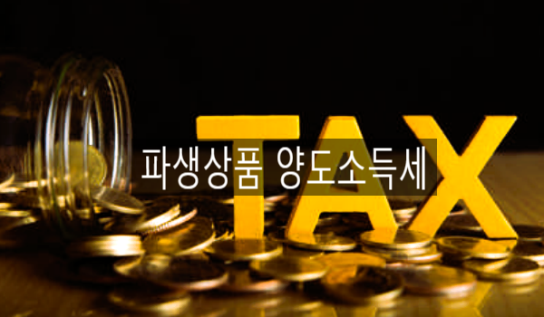  [소득세] 파생상품 양도소득세 정의 및 신고방법