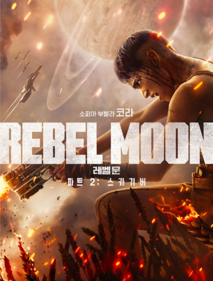  레벨문 파트2 스카기버 줄거리 결말 액션 무기 싸움전술 재미 코라와 이사 공주