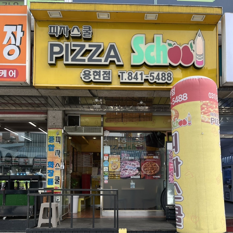 피자스쿨 의정부용현점 사진 1