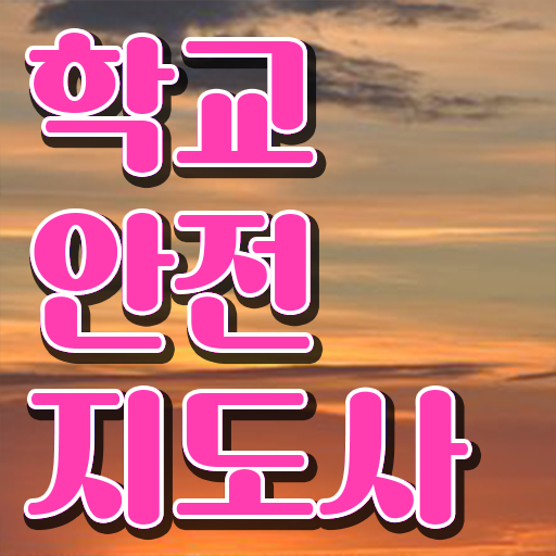  학교안전관리 , 학교안전지도사 자격증 공부하고 합격한 정보 확인하세요
