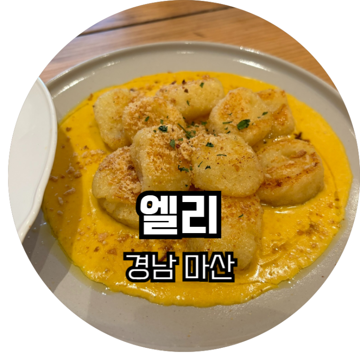 경남 마산 / 분위기가 너무 좋은 예쁜 식당 '엘리'