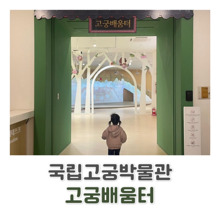  비 오는 날 서울 실내 아이와 가볼 만한 곳 국립고궁박물관 고궁 배움터