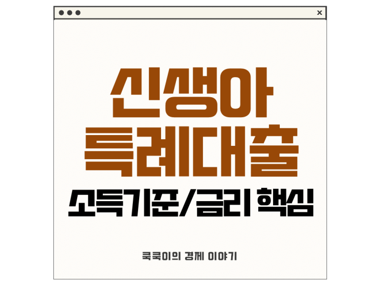  신생아 특례대출 소득기준 금리 핵심정리