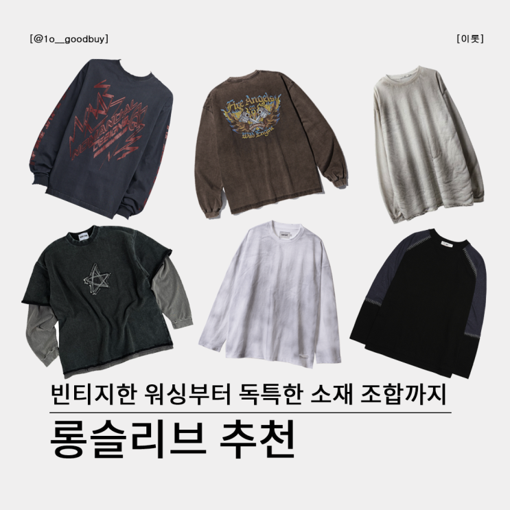  빈티지하고 힙한 롱슬리브 추천 (노매뉴얼, 아웃스탠딩, 아르반, 세븐셀라, 알에스에스씨, 스케이터락)