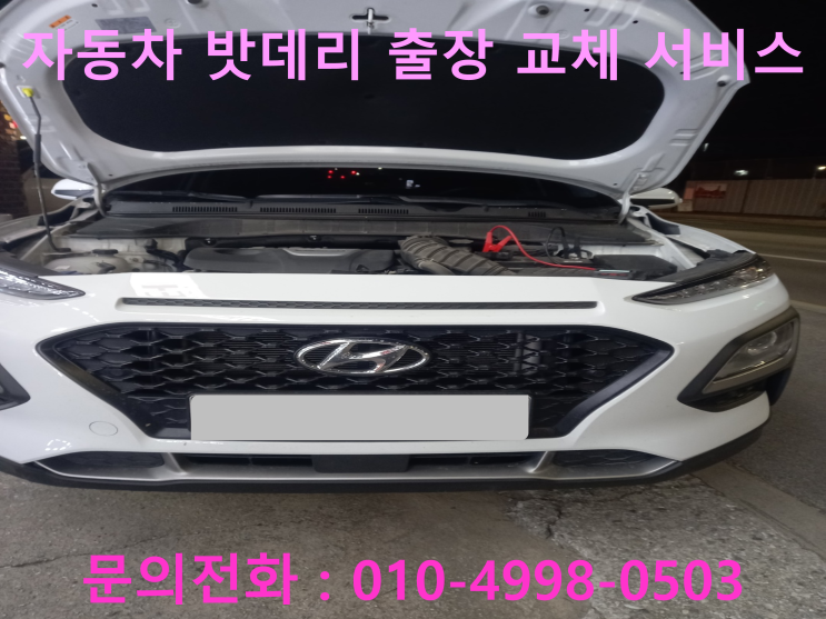 논곡동 자동차 배터리 교체 밧데리 방전으로 코나 차량 출장 교환 논곡동 자동차 배터리 교체 밧데리 방전으로 코나 차량 출장 교환