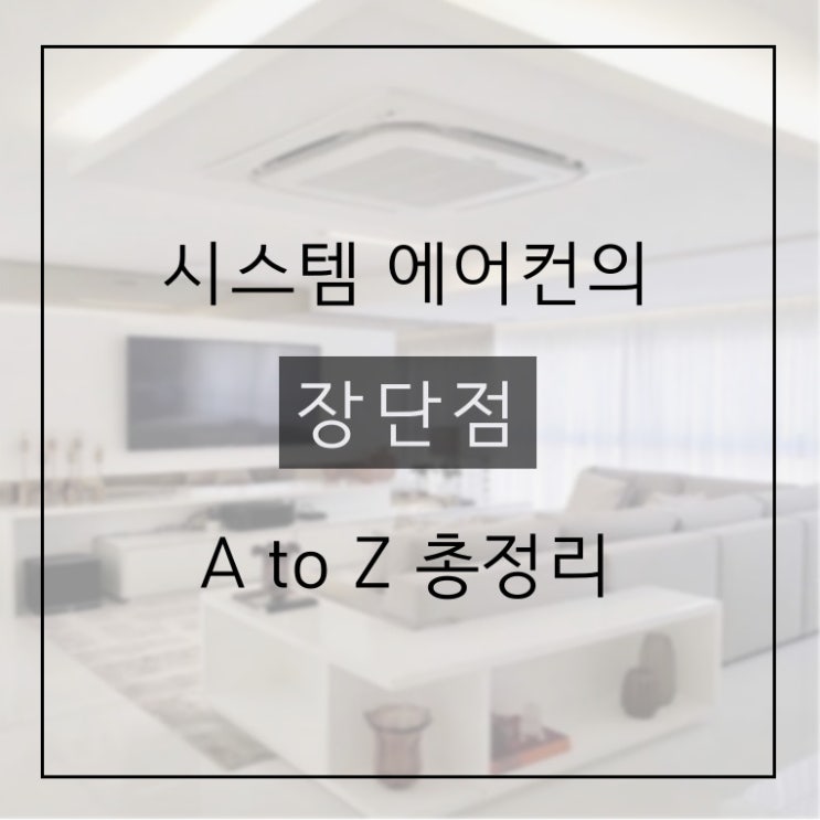  천장형 시스템에어컨 장단점 총정리