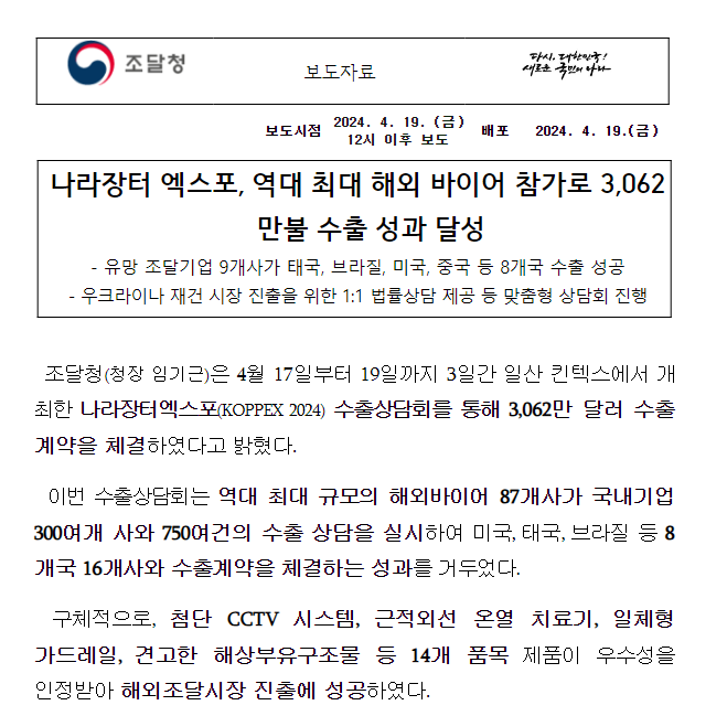 나라장터 엑스포, 역대 최대 해외 바이어 참가로 3,062만불 수출 성과 달성