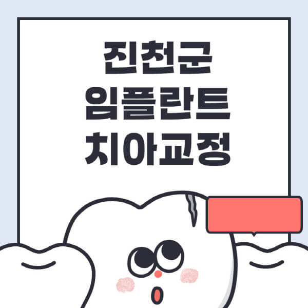  진천군 임플란트, 수면, 디지털, 틀니, 원데이 치아교정 정보 상세히 알아보기