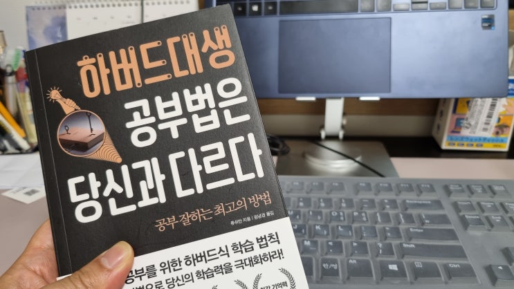  요즘읽을만한책 하버드대생 공부법은 당신과 다르다