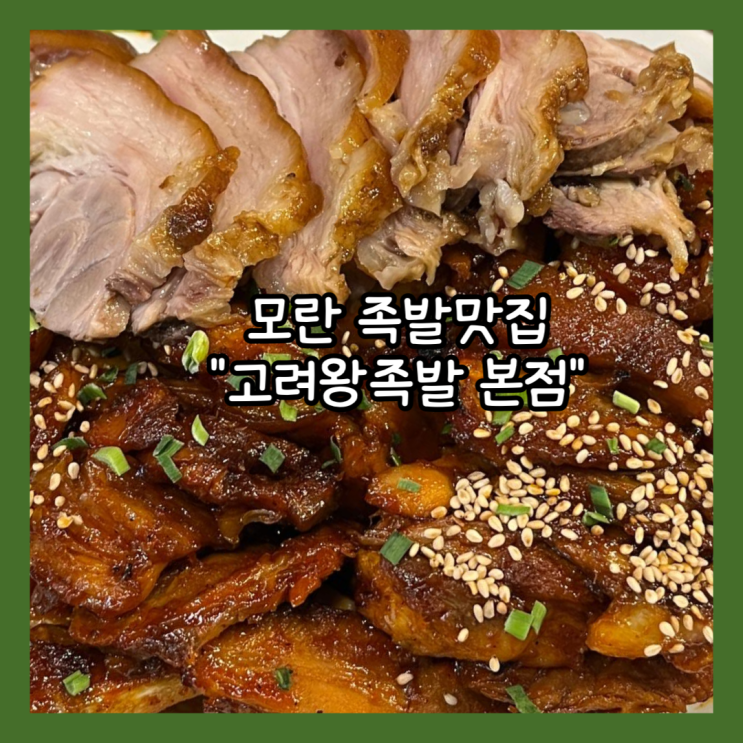  [모란] 모란찐맛집 성남주민 추천 족발맛집 "고려왕족발 본점" 내돈내산