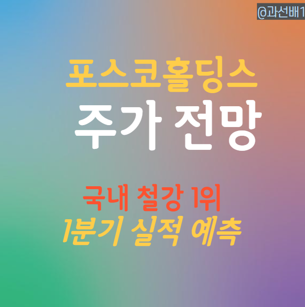  POSCO홀딩스 주가 및 배당, 1분기 실적 정보 (ft. 철강 관세)