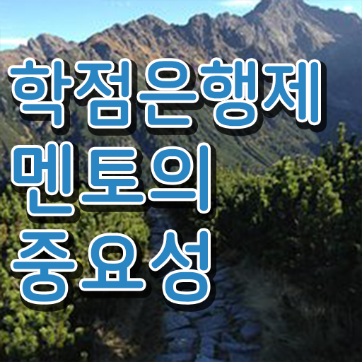  학점은행제 신청 , 활용해보세요. 기간 단축 비용절감 비법 확인하고 싶다면