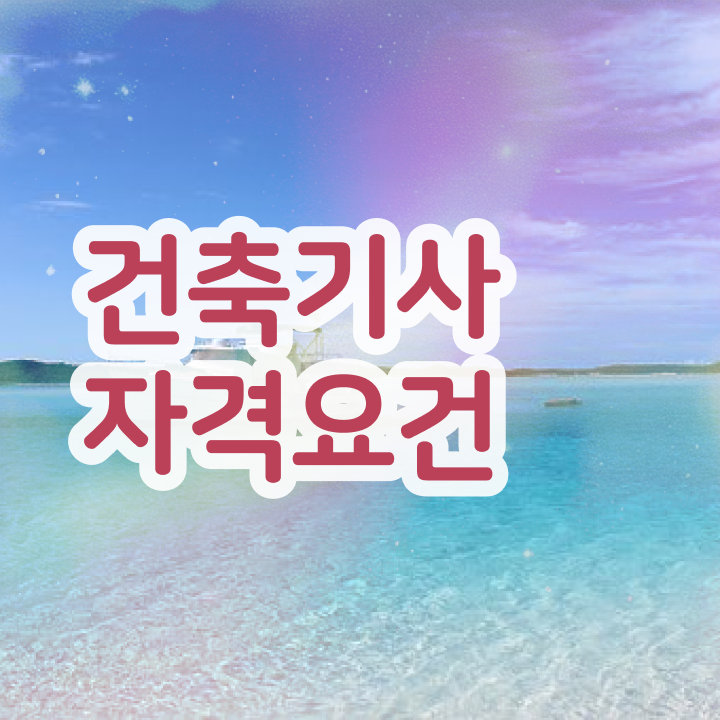  건축기사 필기과목 건축기사 응시자격 비전공자도 학점은행제 인강으로 5달만에 끝내는 과정