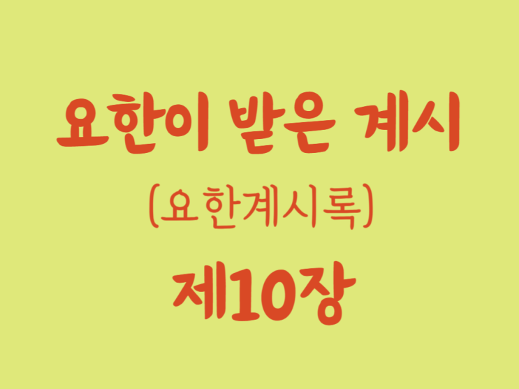 요한이 받은 계시(요한계시록) 10장 요한이 받은 계시(요한계시록) 10장