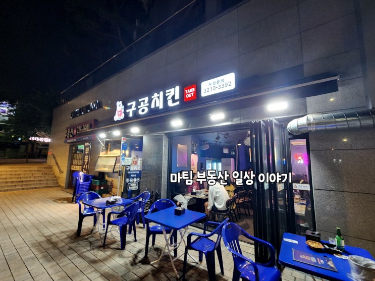  독립문역 구공치킨집