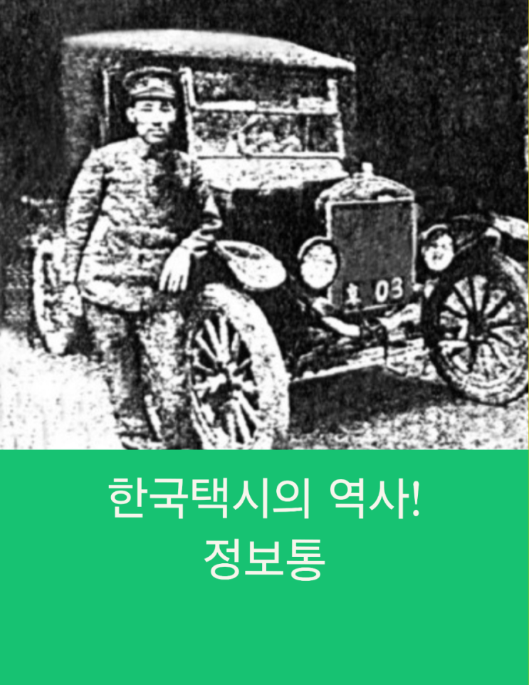  한국택시의 역사!