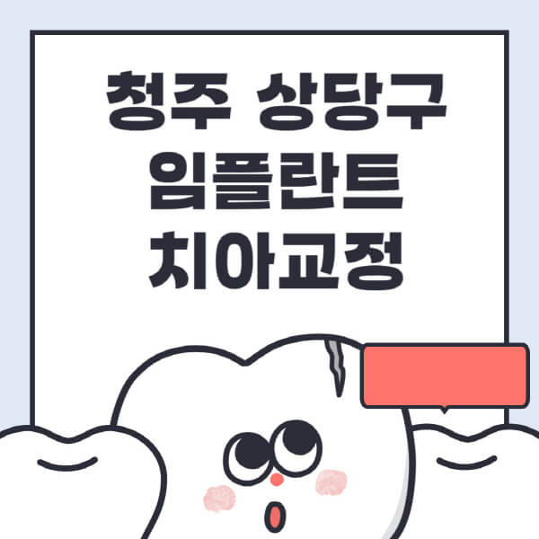  청주 상당구 임플란트 치아교정: 전문병원 추천 및 안내
