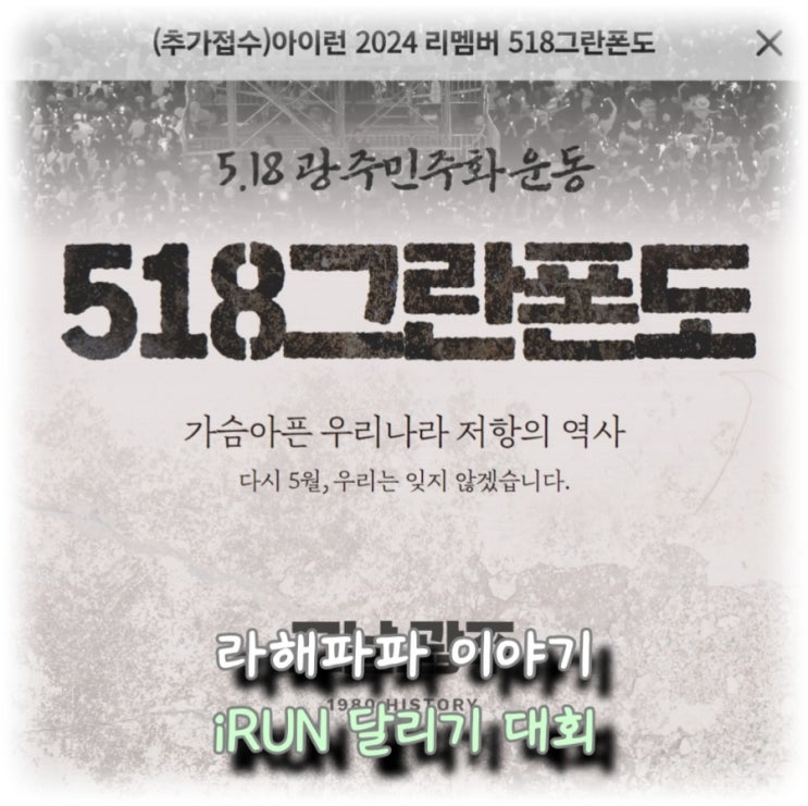  [일상]  iRUN 달리기 대회 "518 그란폰도" 신청