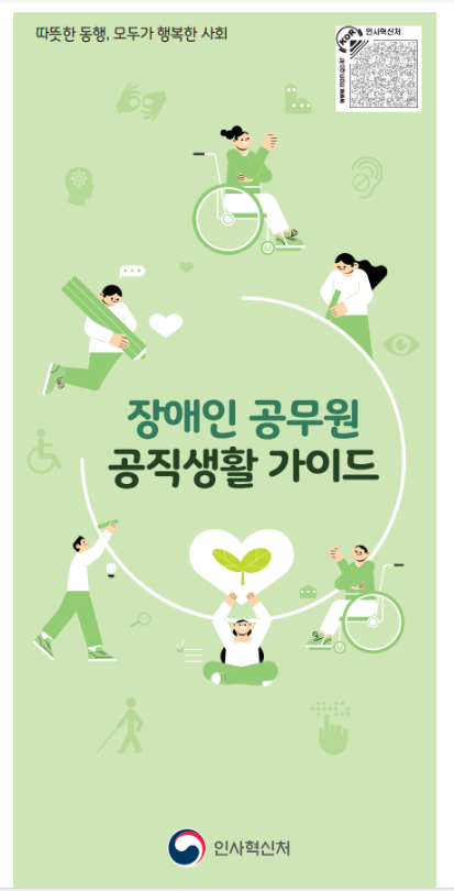 (통합인사정책과) 장애인 공무원 공직생활 안내자료 첫 발간 (통합인사정책과) 장애인 공무원 공직생활 안내자료 첫 발간
