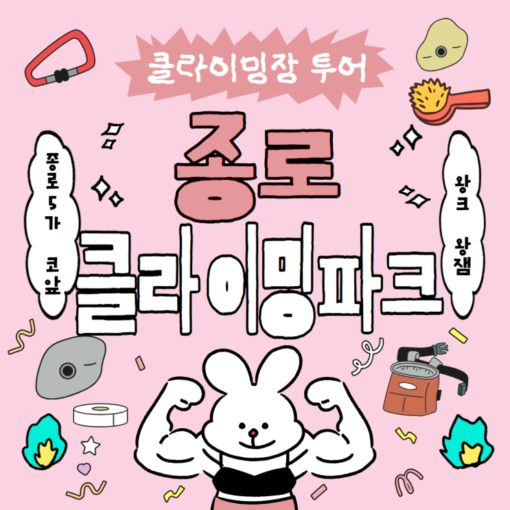  종로5가역 돈까스집이 클라이밍장으로? 클라이밍파크 종로점