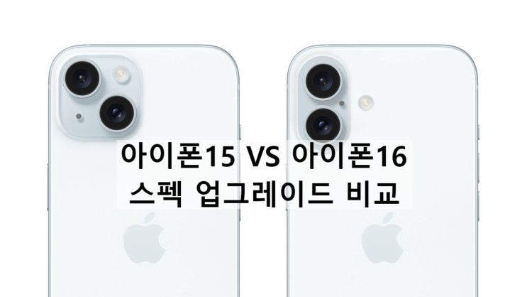 애플 아이폰 15 에서 업그레이드 되는 아이폰 16 스펙 비교 정리