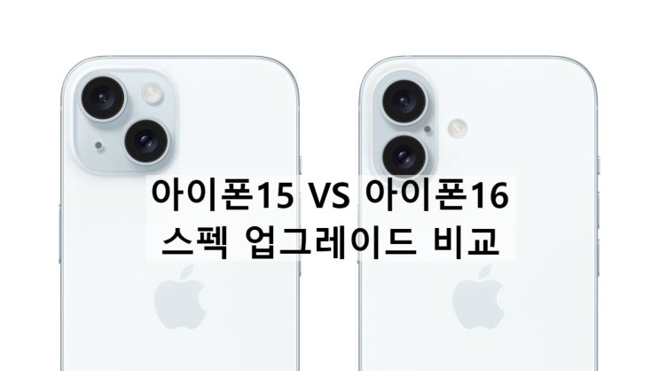 애플 아이폰 15 에서 업그레이드 되는 아이폰 16 스펙 비교 정리 애플 아이폰 15 에서 업그레이드 되는 아이폰 16 스펙 비교 정리