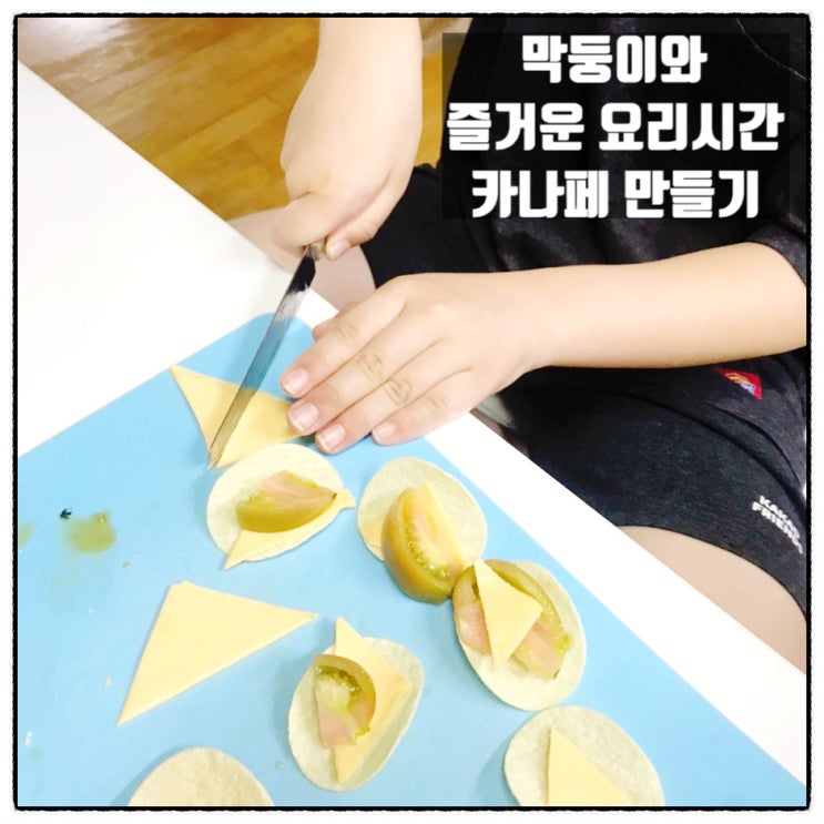 막둥이와 즐거운 요리시간 토마토 치즈 카나페 치즈육포까나페 만들기 막둥이와 즐거운 요리시간 토마토 치즈 카나페 치즈육포까나페 만들기