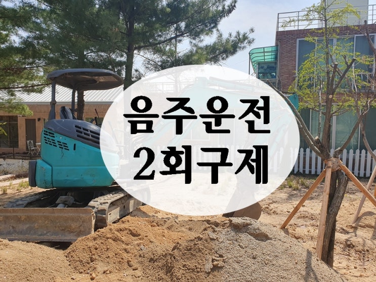  면허취소 음주운전 2회 구제 현실을 직시해야