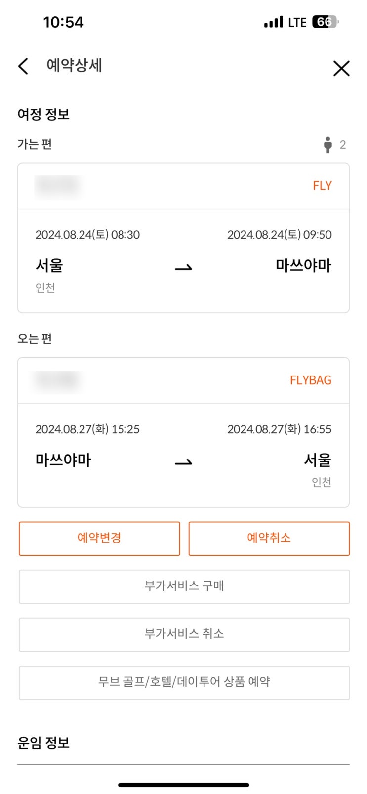  제주항공 8월 해외 항공권 특가 이벤트 성공후기 TIP(마쓰야마 1인 17만원)