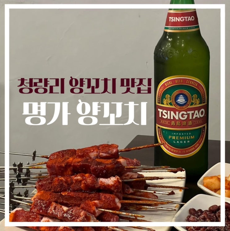  청량리 양꼬치 맛집, "명가양꼬치" : 가성비 최고 양꼬치집